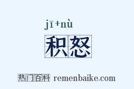 积怒是什么意思的图片